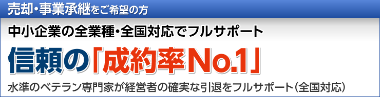 売却・事業承継をご希望の方