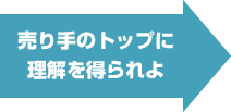 売り手のトップに理解を得られよ