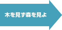 木を見ず森を見よ