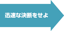 迅速な決断をせよ