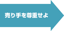 売り手を尊重せよ