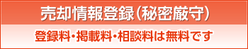 売却情報登録（秘密厳守）登録料・掲載料・相談料は無料です