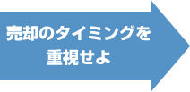 売却のタイミングを重視せよ