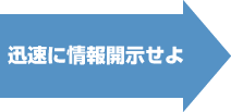 迅速に情報開示せよ