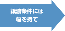 譲渡条件には幅をもて