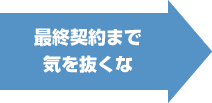 最終契約まで気を抜くな