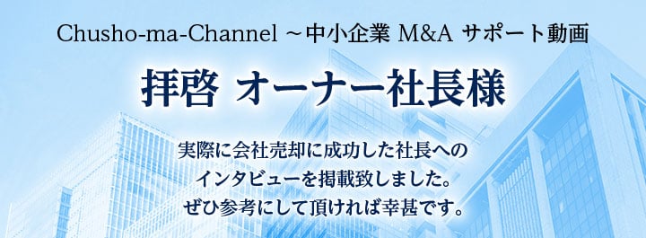 拝啓オーナー社長様