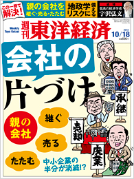 東洋経済「売れる中小企業の条件」写真