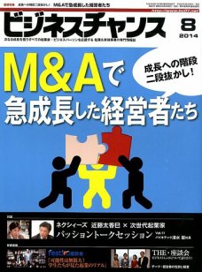 ビジネスチャンス「M&Aで急成長した経営者たち」表紙写真
