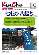 近代中小企            業2015年2月号「中小企業・救済型M&Aの実例」続編連載第3回の表紙