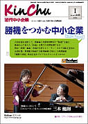 近代中小企            業1月号「中小企業・救済型M&Aの実例」第2回の表紙写真