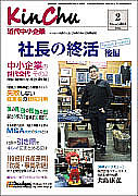 近代中小企業2月号            「社長の終活」の「M&A成功の条件」表紙写真
