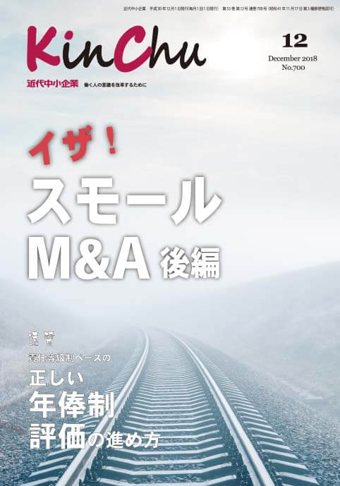 近代中小企業2018年12月号